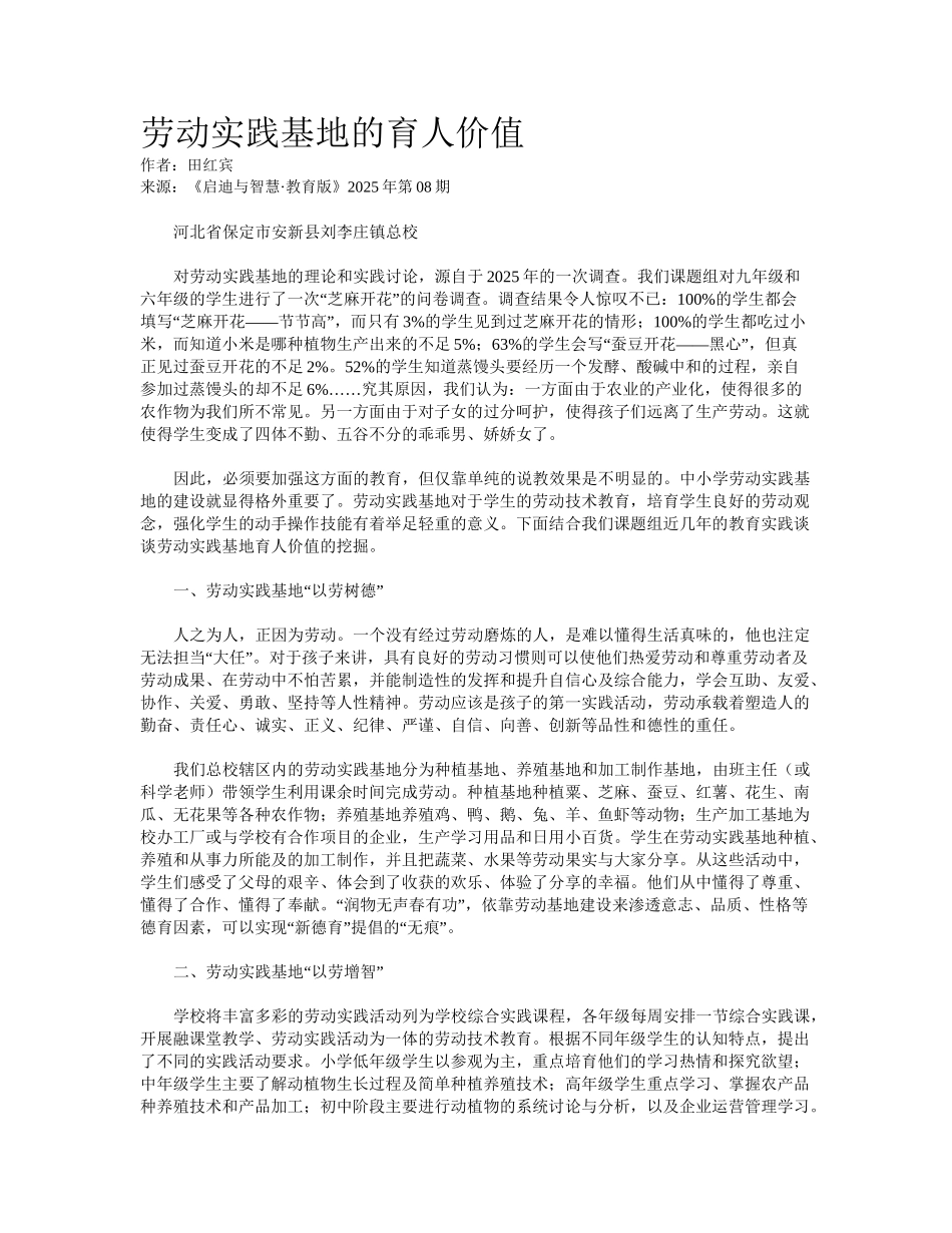 劳动实践基地的育人价值_第1页