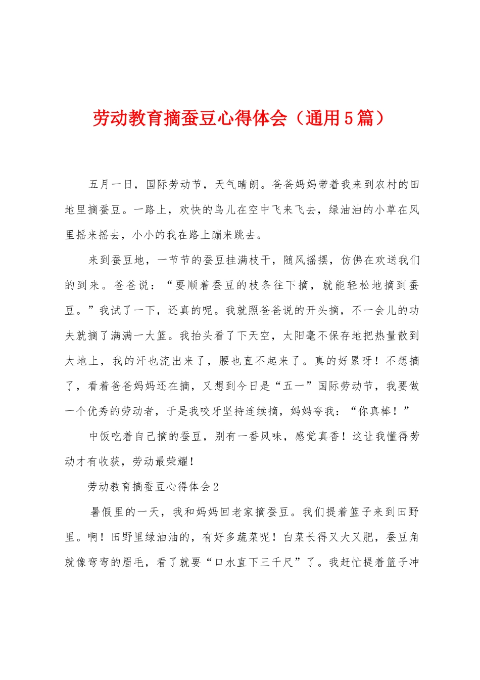 劳动教育摘蚕豆心得体会_第1页