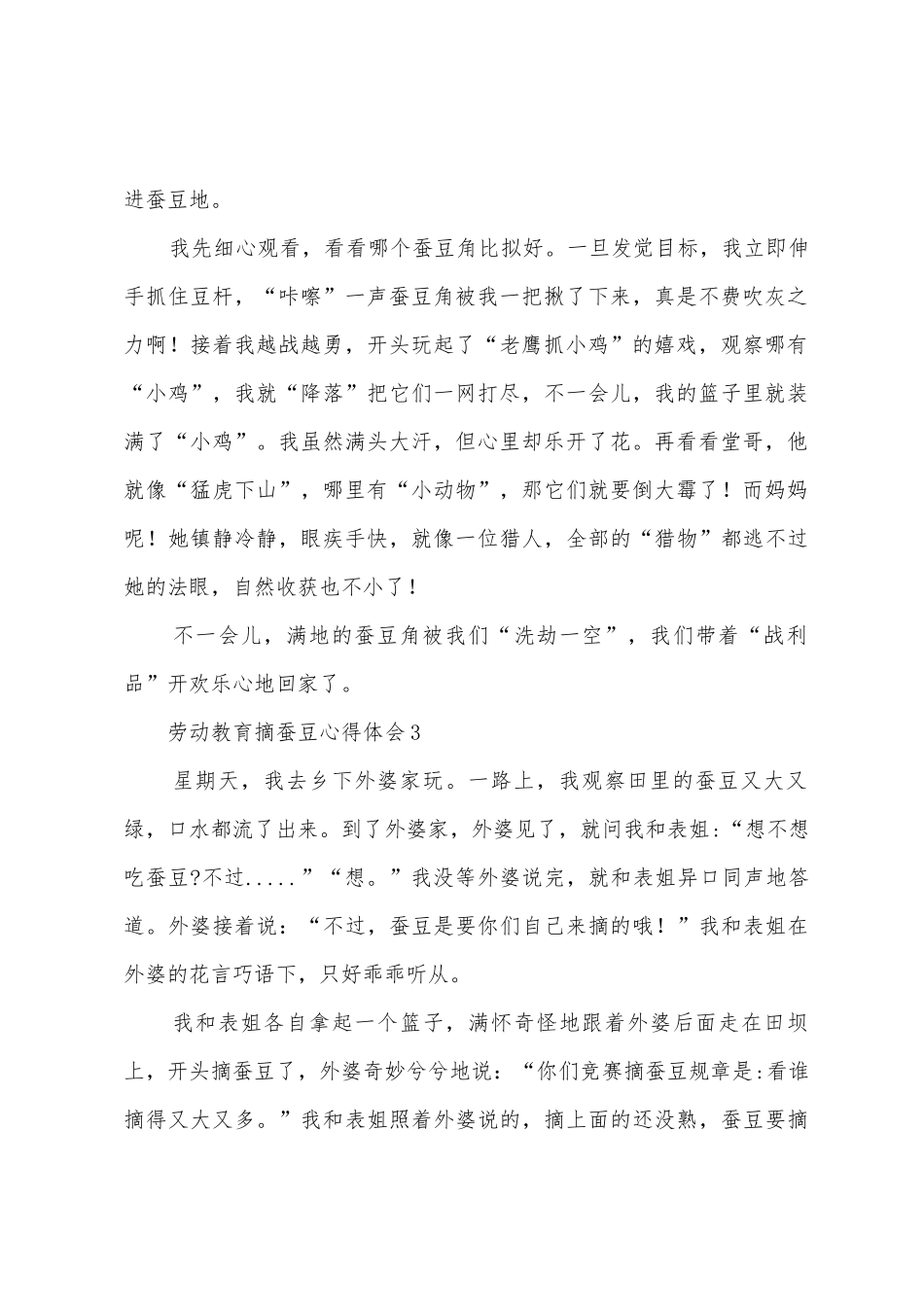 劳动教育摘蚕豆心得体会_第2页