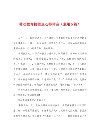 劳动教育摘蚕豆心得体会