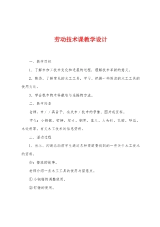 劳动技术课教学设计