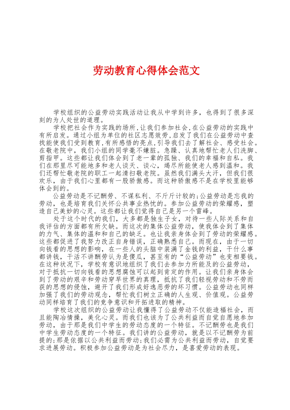 劳动教育心得体会范文_第1页