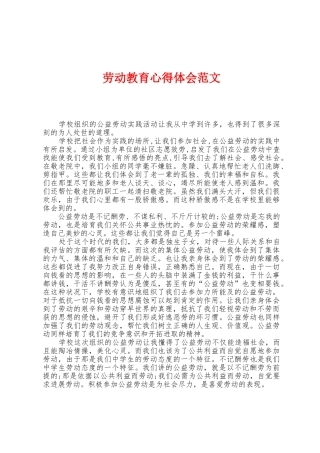 劳动教育心得体会范文