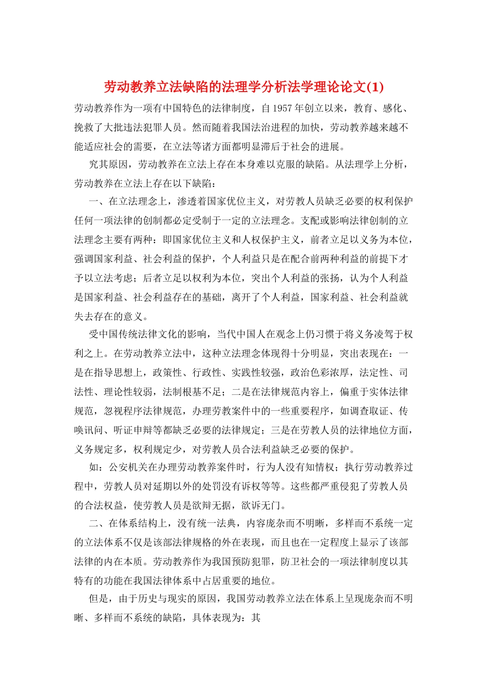 劳动教养立法缺陷的法理学分析法学理论论文_第1页