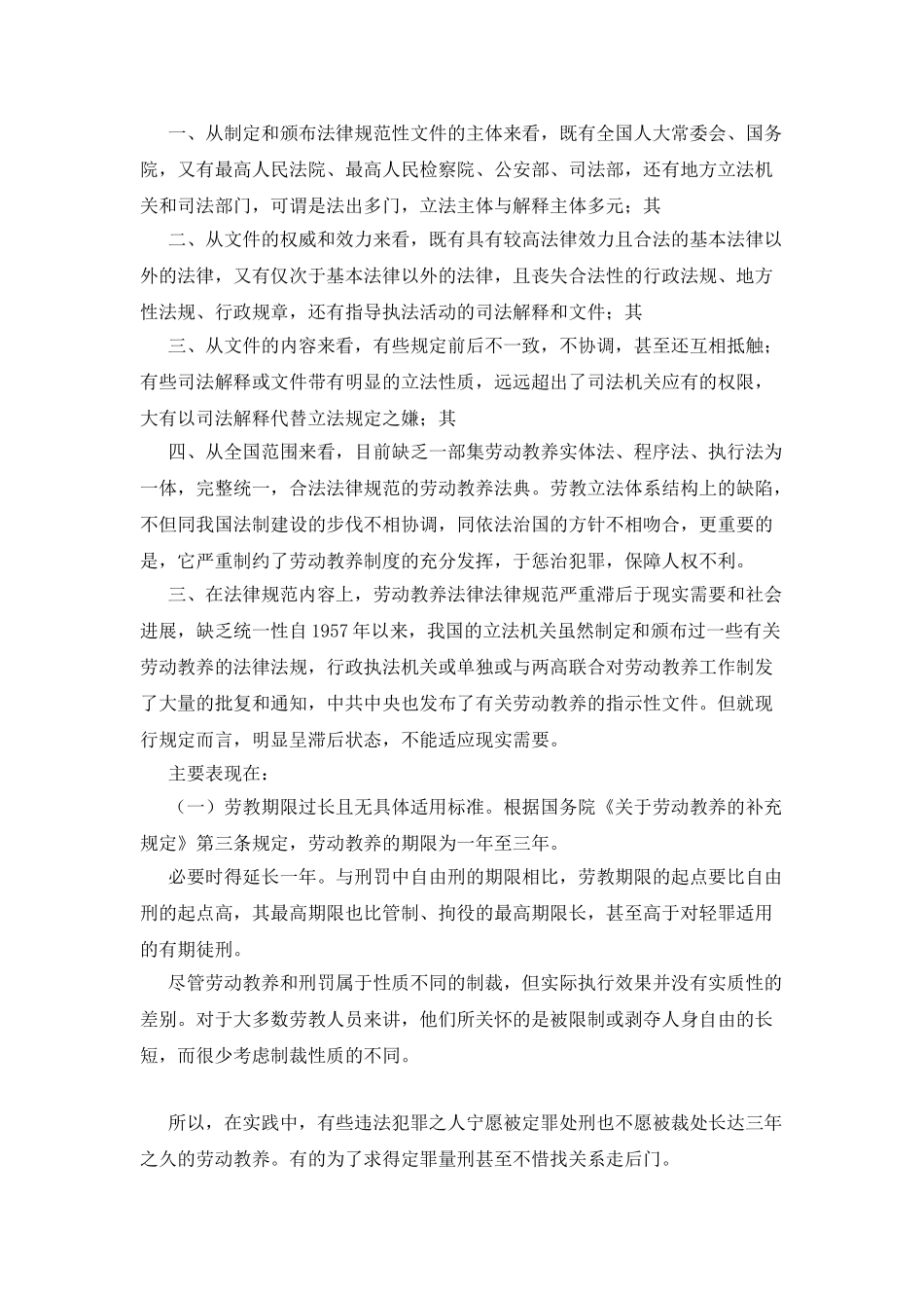 劳动教养立法缺陷的法理学分析法学理论论文_第2页