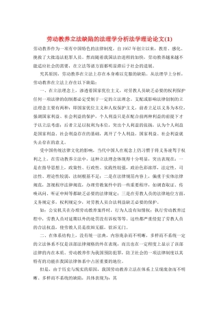 劳动教养立法缺陷的法理学分析法学理论论文