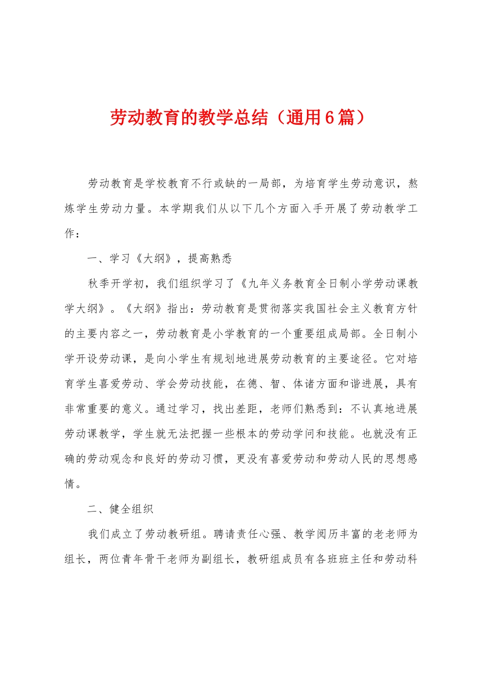 劳动教育的教学总结_第1页