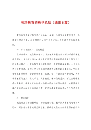劳动教育的教学总结