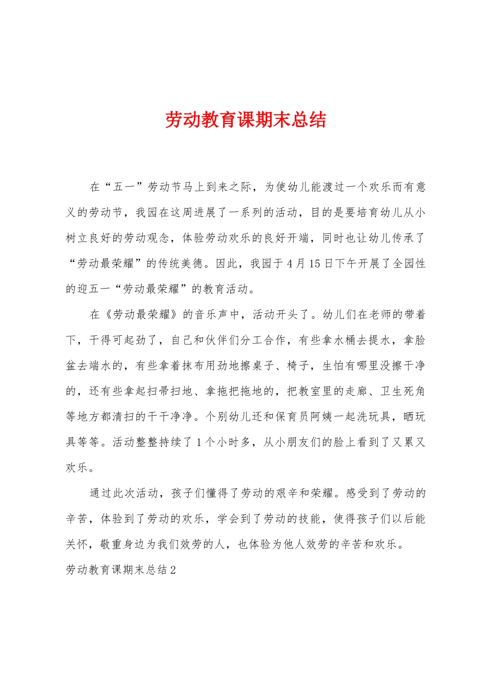 劳动教育课期末总结_第1页