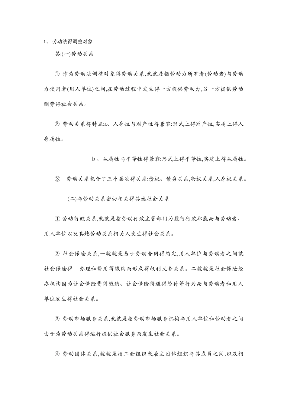 劳动法的调整对象_第1页
