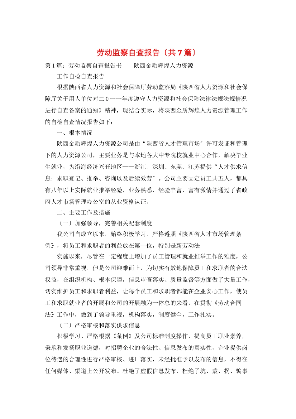 劳动监察自查报告_第1页