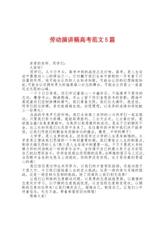 劳动演讲稿高考范文5篇