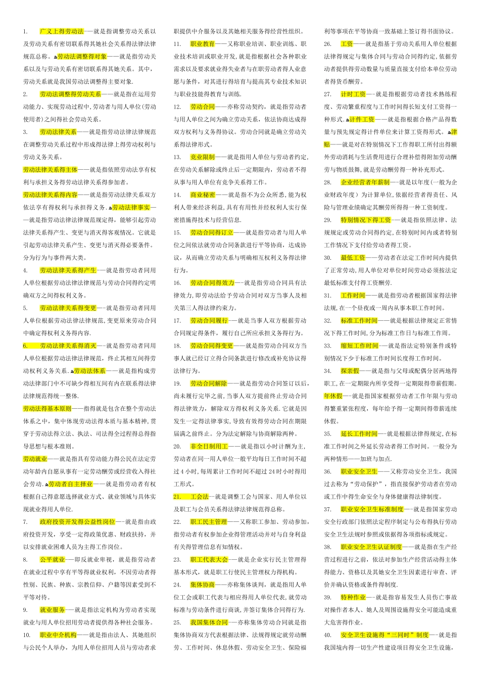 劳动法名词解释、简答论述_第1页