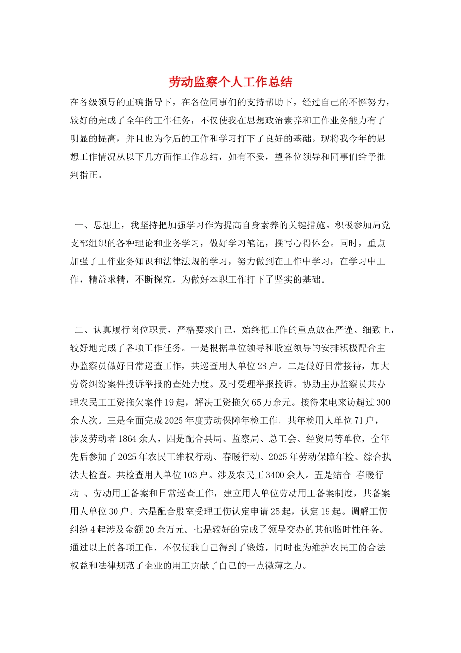 劳动监察个人工作总结_第1页