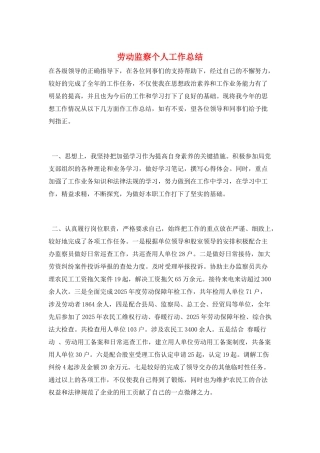 劳动监察个人工作总结