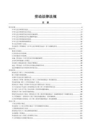 劳动法律法规大全