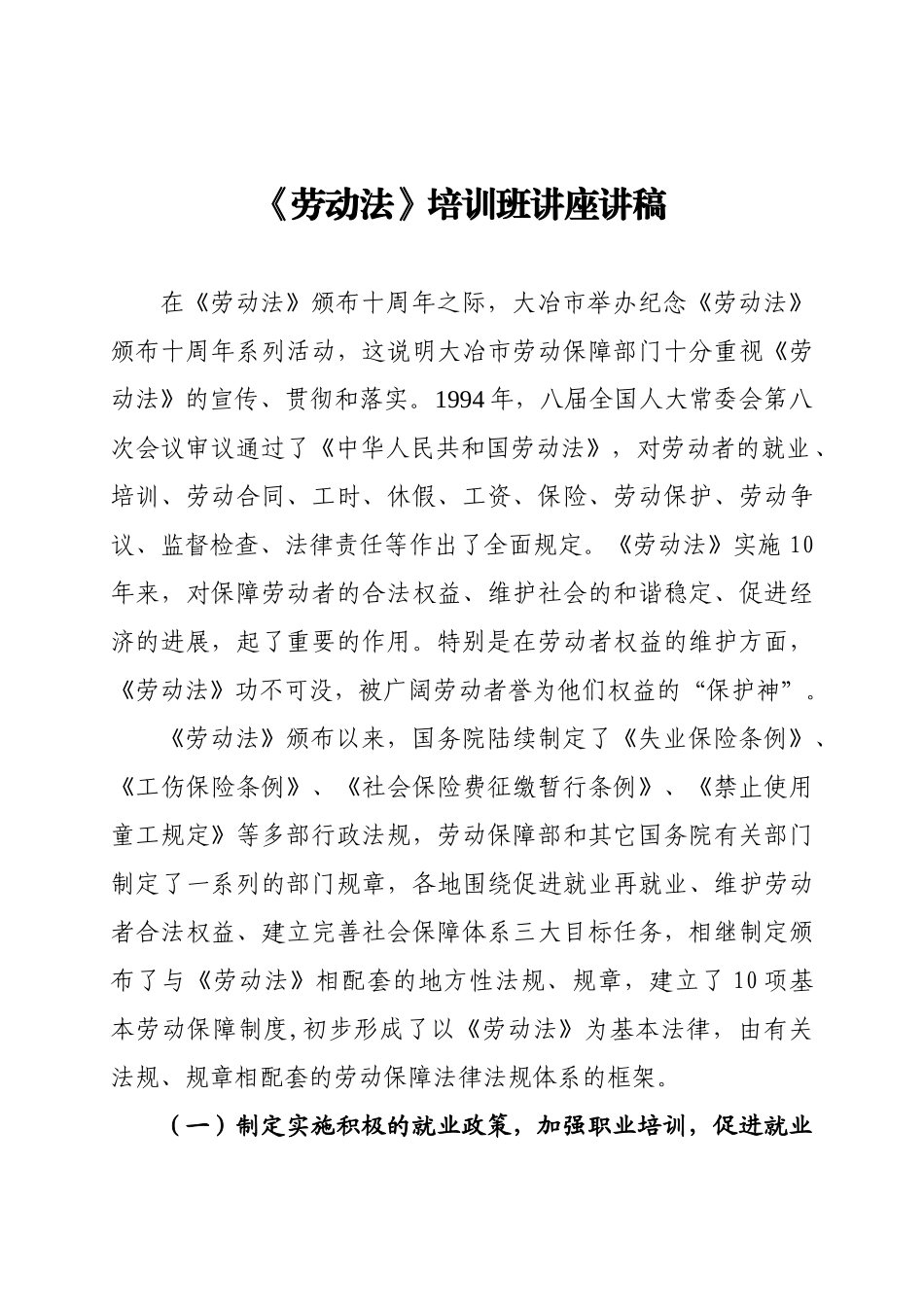 劳动法培训班讲座讲稿_第1页