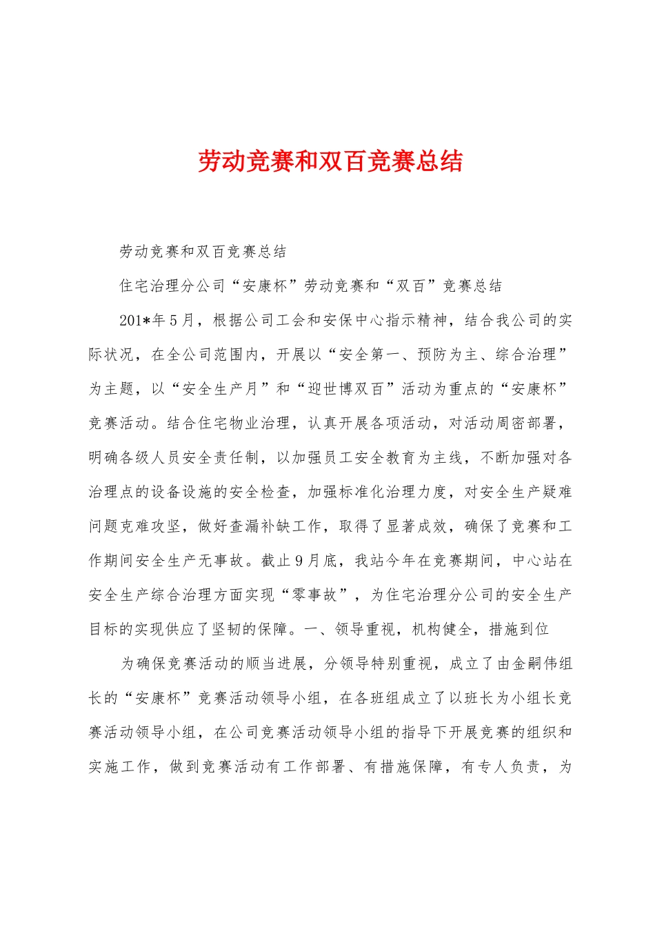 劳动竞赛和双百竞赛总结_第1页