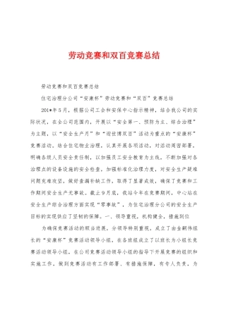 劳动竞赛和双百竞赛总结