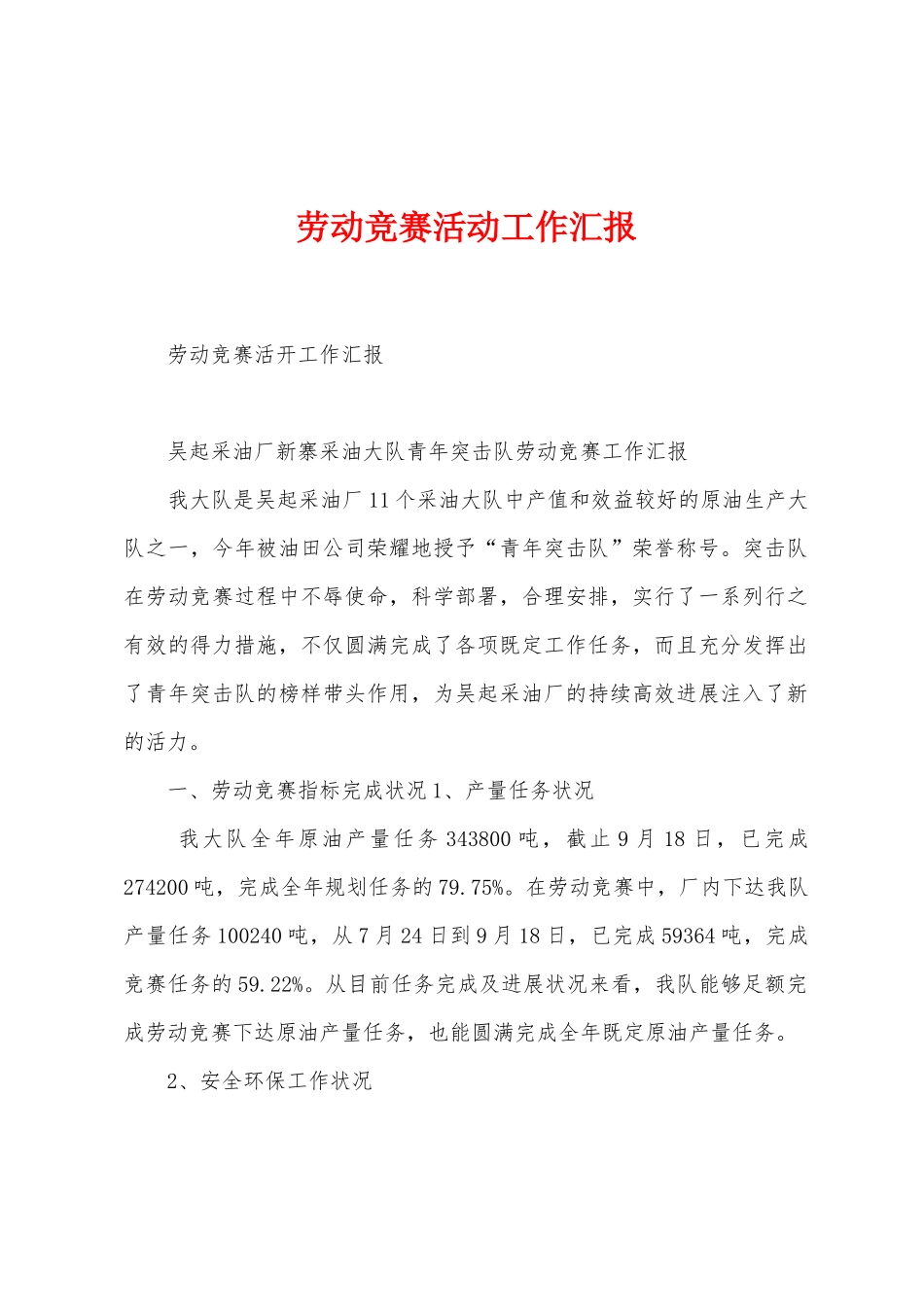 劳动竞赛活动工作汇报_第1页