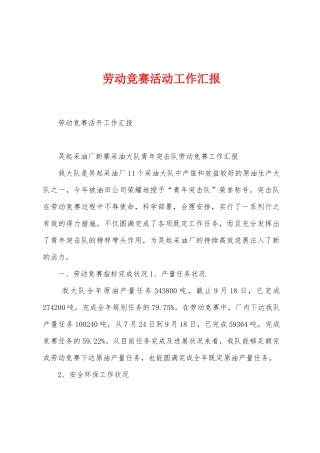 劳动竞赛活动工作汇报