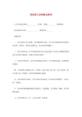 劳动用工合同格式参考