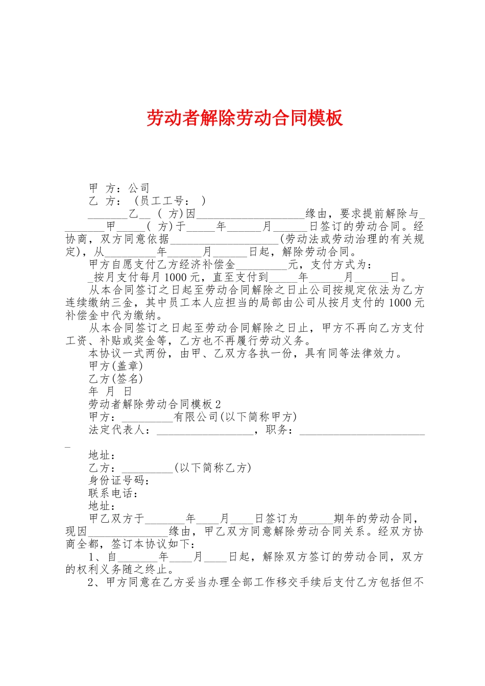 劳动者解除劳动合同模板_第1页