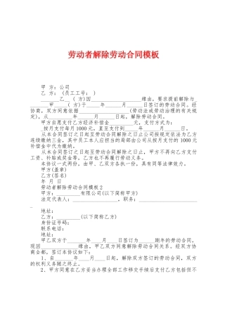 劳动者解除劳动合同模板