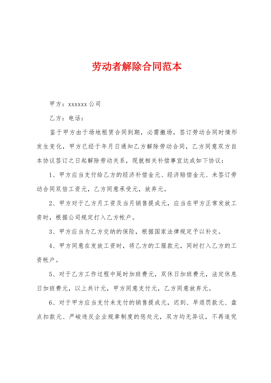 劳动者解除合同范本_第1页