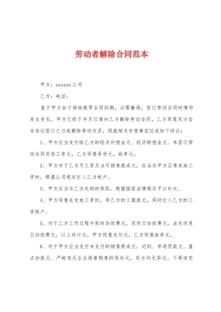 劳动者解除合同范本