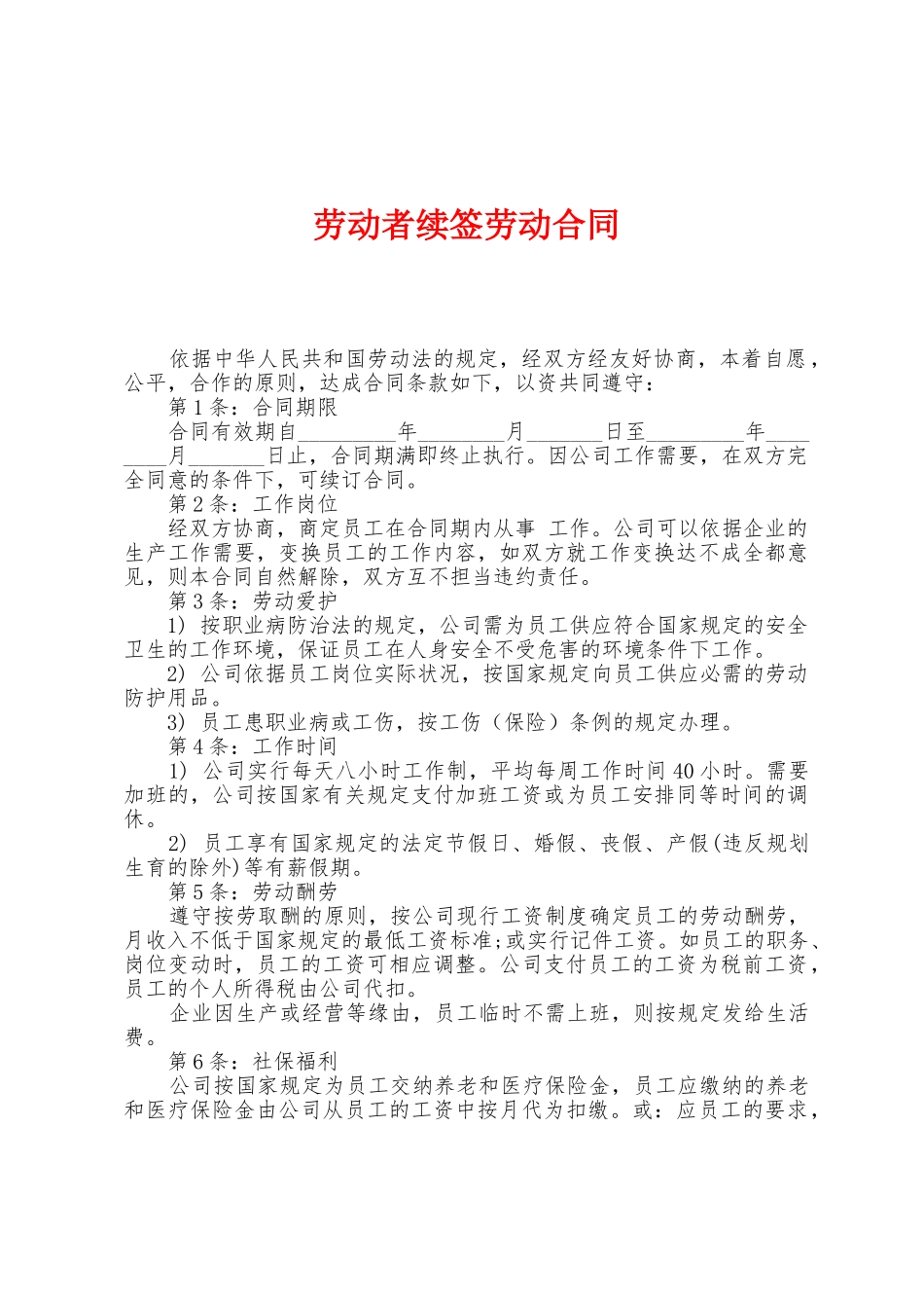 劳动者续签劳动合同_第1页