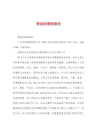劳动纪律的报告