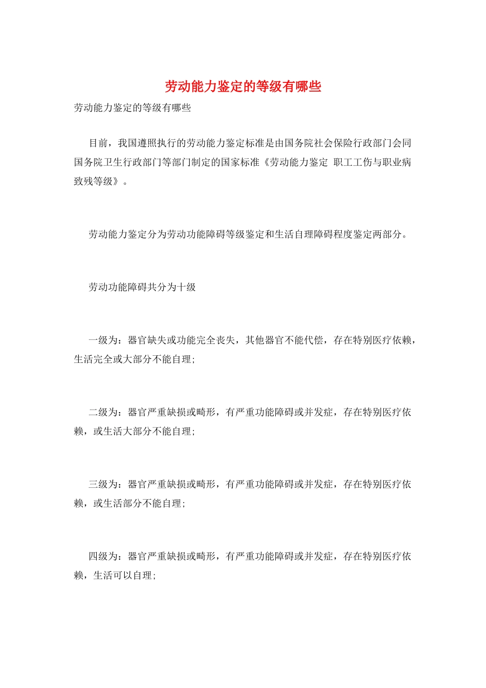 劳动能力鉴定的等级有哪些_第1页