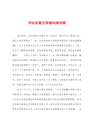 劳动者最光荣键词演讲稿