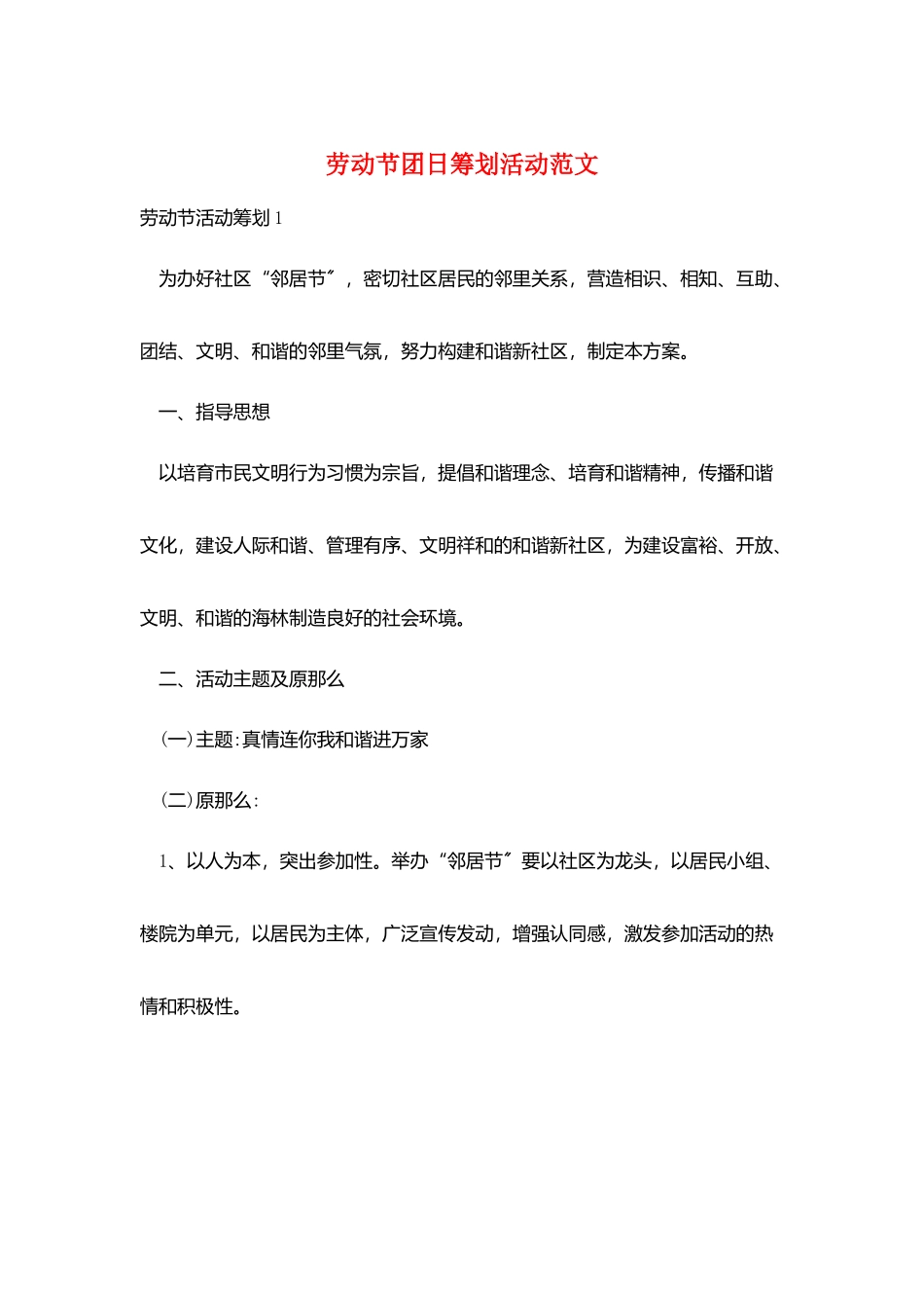 劳动节团日策划活动范文_第1页