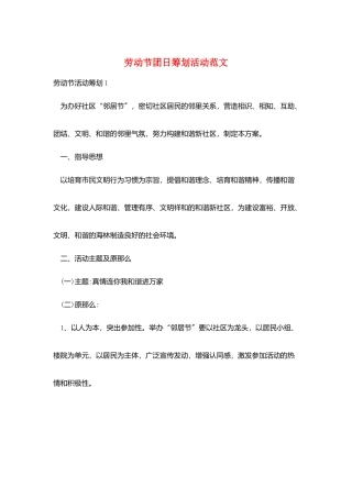 劳动节团日策划活动范文