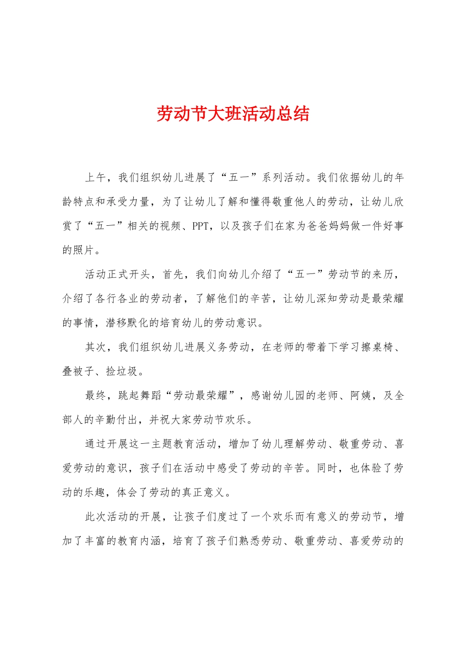 劳动节大班活动总结_第1页