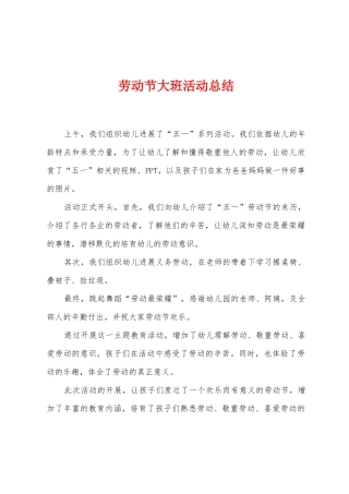 劳动节大班活动总结