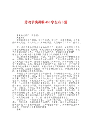 劳动节演讲稿450字左右5篇