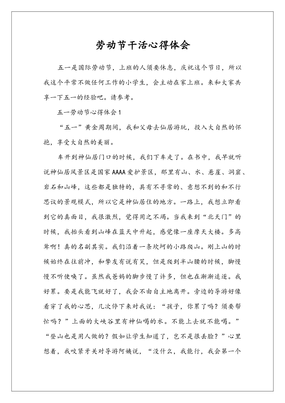 劳动节干活心得体会_第1页