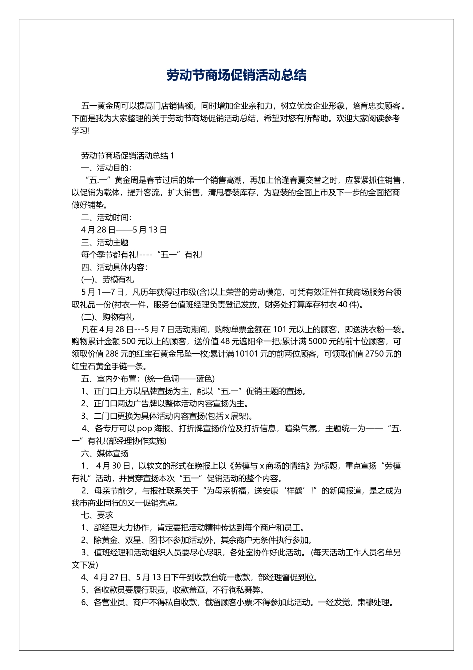 劳动节商场促销活动总结_第1页