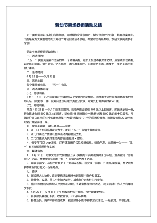 劳动节商场促销活动总结