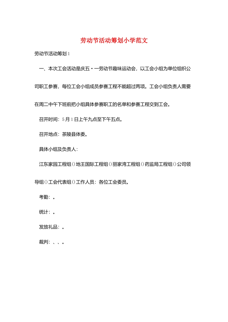 劳动节活动策划小学范文_第1页