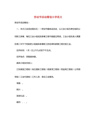 劳动节活动策划小学范文