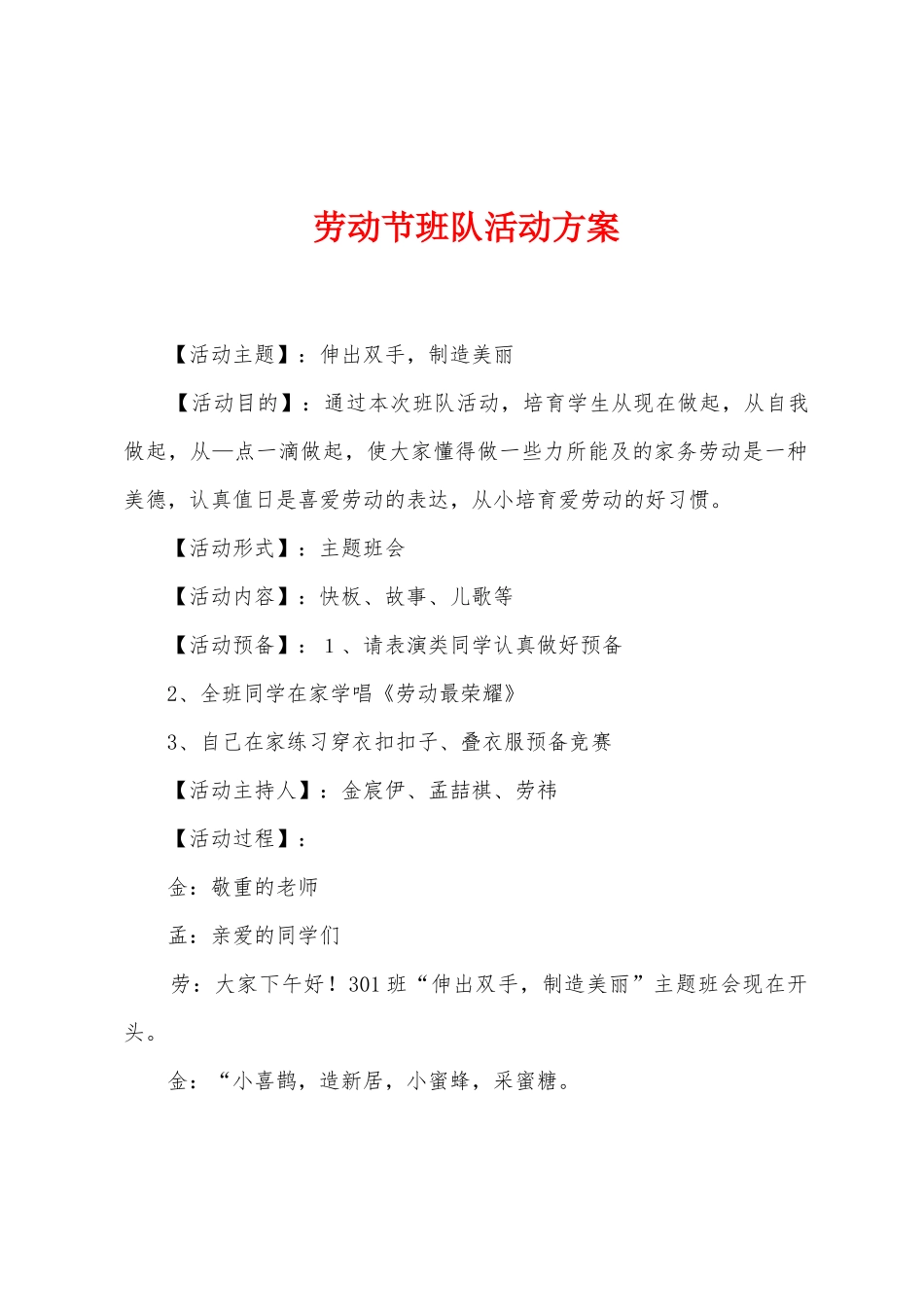 劳动节班队活动方案_第1页