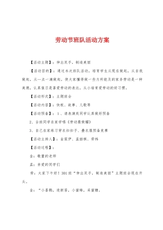 劳动节班队活动方案
