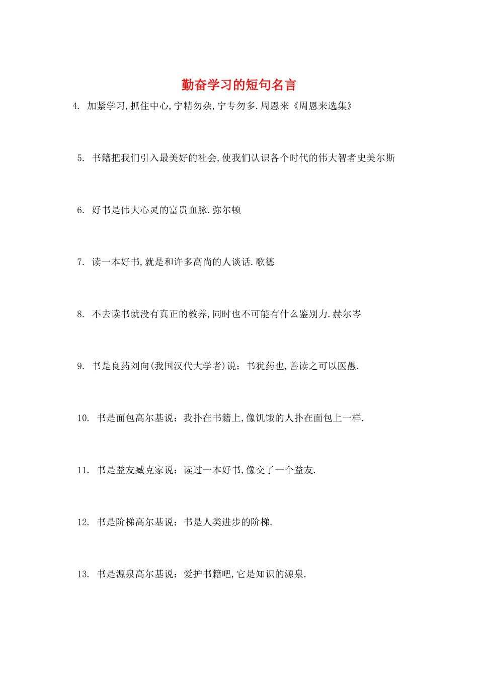 勤奋学习的短句名言_第1页