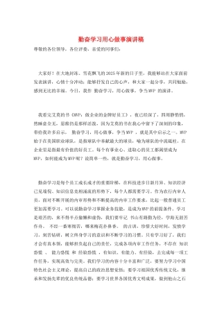 勤奋学习用心做事演讲稿