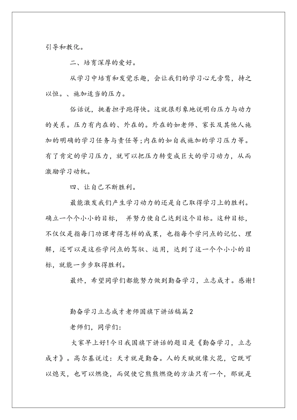 勤奋学习立志成才老师国旗下讲话稿_第2页