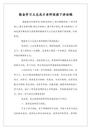 勤奋学习立志成才老师国旗下讲话稿
